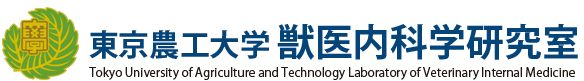 東京農工大学獣医内科学研究室